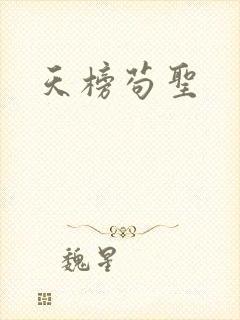 天榜苟圣
