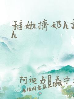 稚嫩挤奶h调教h