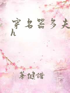 穿名器多夫巨肉h