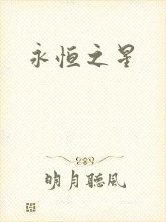永恒之星