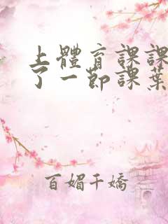 上体育课课被捅了一节课叶渺渺