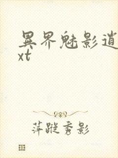 异界魅影逍遥txt