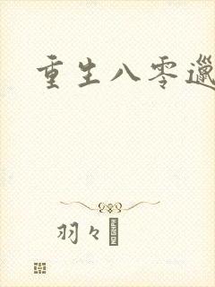 重生八零邋遢妻