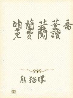 明兰若苍乔小说免费阅读