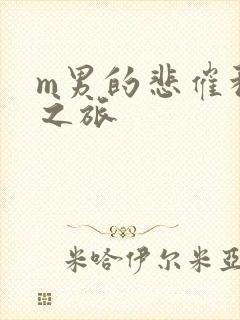 m男的悲催种马之旅