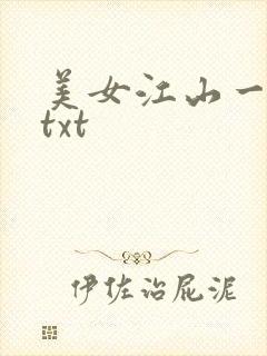美女江山一锅煮txt
