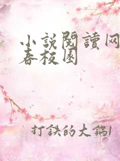 小说阅读网 青春校园