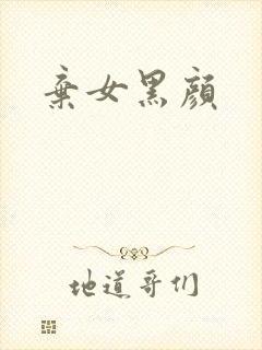 弃女黑颜