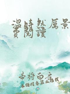 温时然厉景庭免费阅读