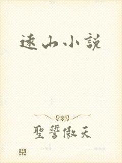 远山小说