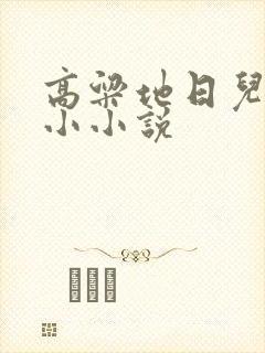 高粱地日儿媳妇小小说