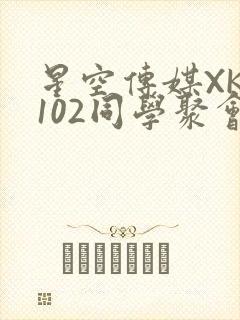 星空传媒XK8102同学聚会