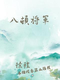 八顿将军
