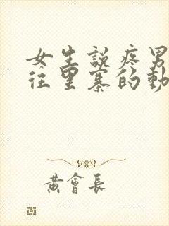 女生说疼男生越往里寨的动漫