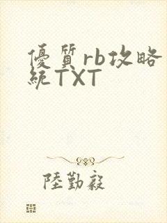 优质rb攻略系统TXT