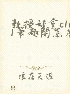 教授好会c1v1笔趣阁怎么读