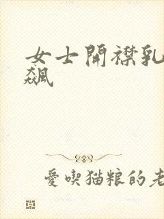 女士开襟乳液狂飙