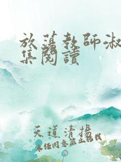 放荡教师淑敏全集阅读