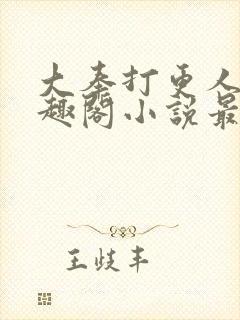 大奉打更人 笔趣阁小说最新章节