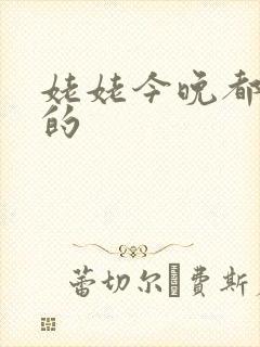 姥姥今晚都是你的