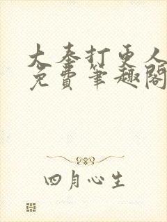 大奉打更人小说免费笔趣阁