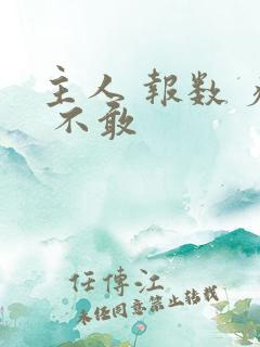 主人 报数 疼 不敢