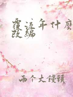 覆流年什么小说改编