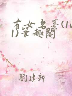 有女名熹(1v1)笔趣阁