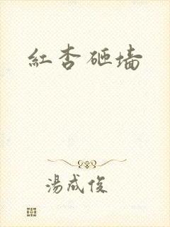 红杏砸墙