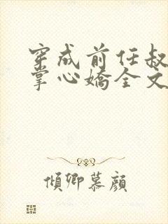 穿成前任叔叔的掌心娇全文免费阅读