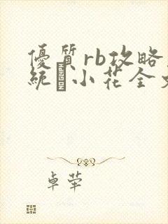 优质rb攻略系统寀小花全文免费阅读
