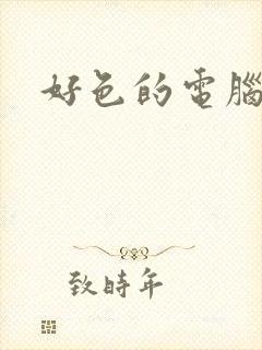 好色的电脑病毒