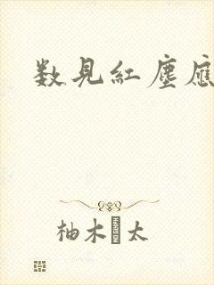 数见红尘应识我