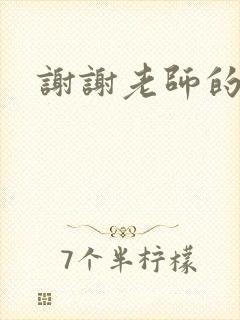 谢谢老师的乳液