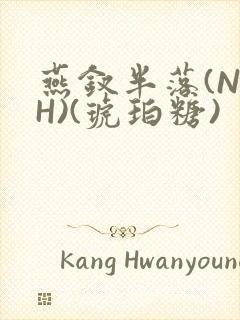 燕钗半落(NPH)(琥珀糖)