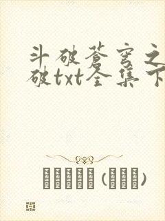 斗破苍穹之虚空破txt全集下载