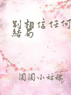 别相信任何人 结局