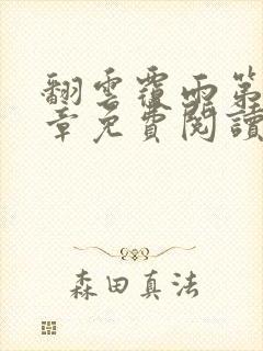 翻云覆雨第10章免费阅读