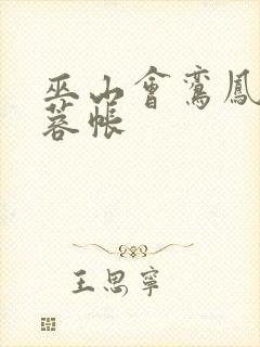 巫山会鸾凤颠芙蓉帐