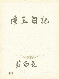 僵王日记