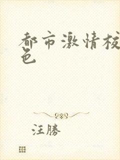 都市激情校园春色