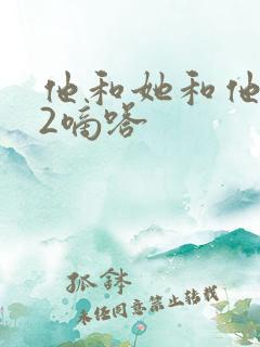 他和她和他1V2嘀嗒