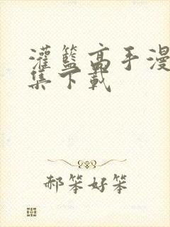 灌篮高手漫画全集下载