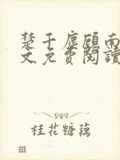 楚千尘顾南昭全文免费阅读