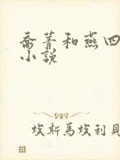 乔菁和燕四爷的小说