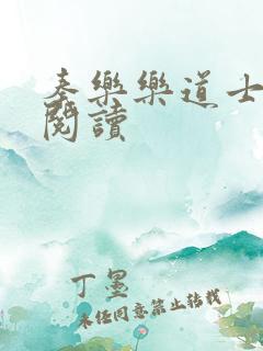 秦乐乐道士免费阅读