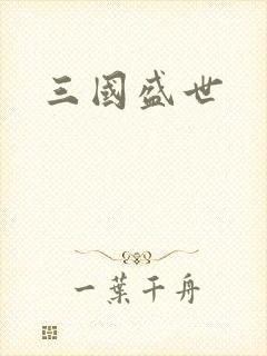 三国盛世