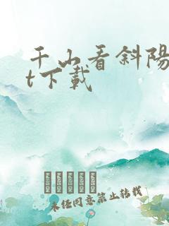 千山看斜阳txt下载