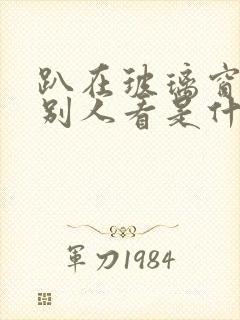 趴在玻璃窗做给别人看是什么感觉