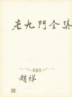 老九门全集下载